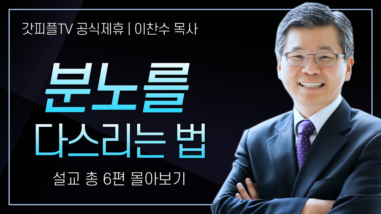 이찬수 목사 '분노를 다스리는 법' 시리즈 설교 6편 몰아보기 | 분당우리교회 : 갓피플TV [공식제휴]