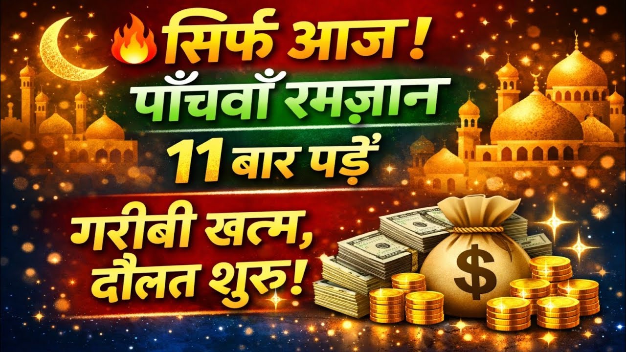 Sirf Aaj! 5th Ramzan Ka Khaas Wazifa | 11 Baar Parhein, Gareebi Khatam Daulat Shuru 💰✨