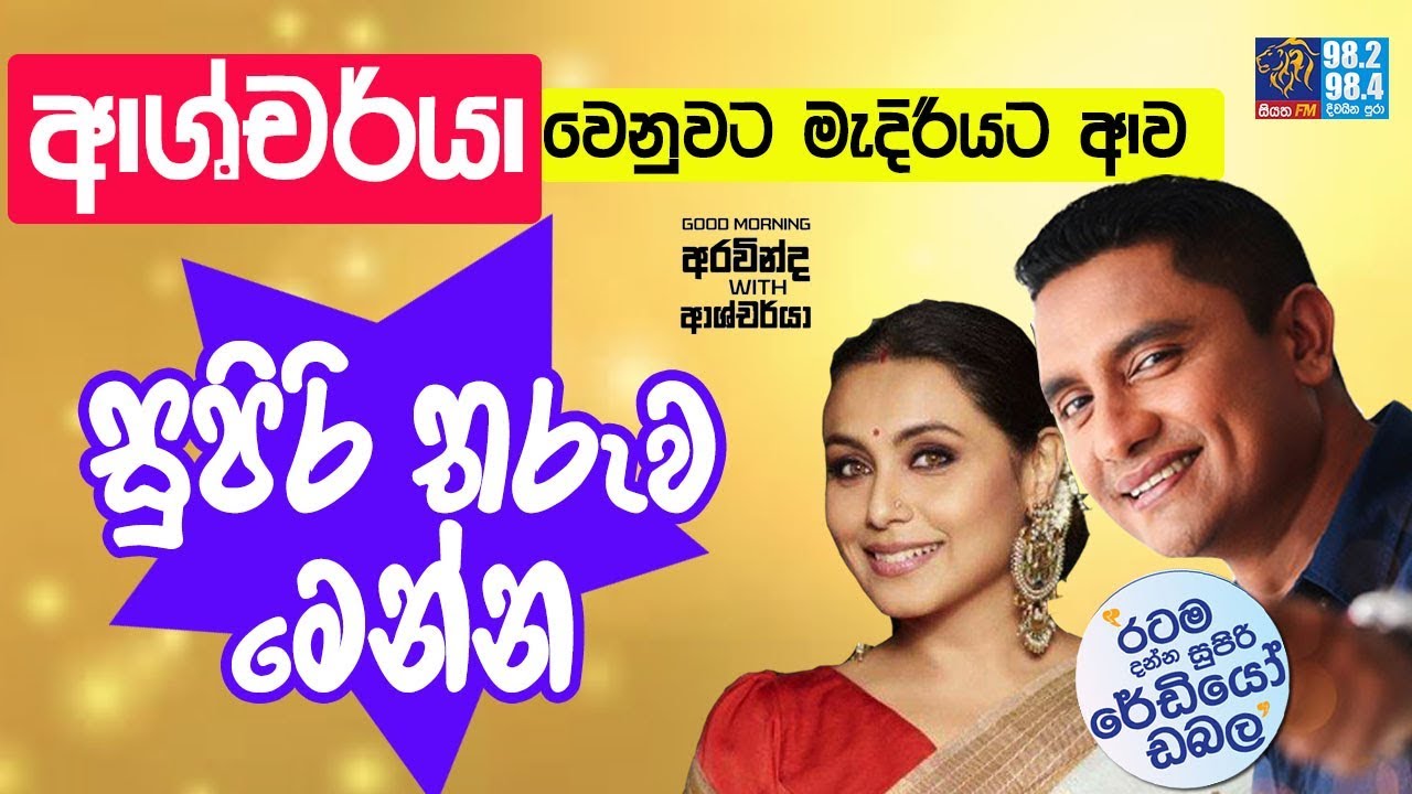 SIYATHA FM MORNING SHOW - 2019 06 06 | ආශ්චර්යා වෙනුවට අද මැදිරියට ආව සුපිරි තරුව මෙන්න