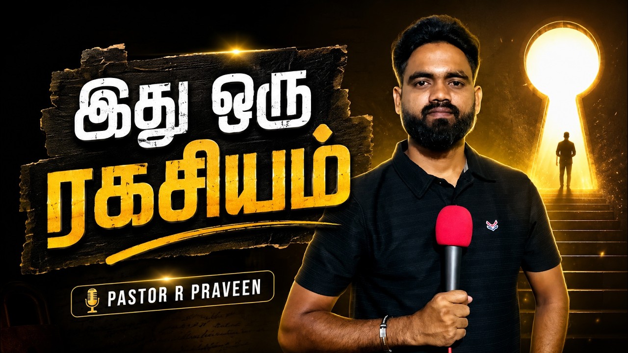 இது ஒரு ரகசியம்| Tamil Christian Message | Pas R Praveen