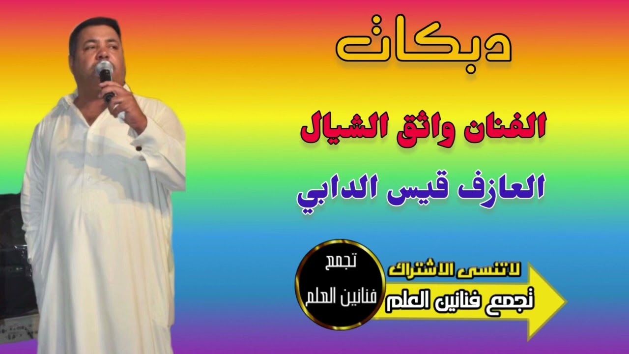 دبكات هـجام / غزيل يمشي بين الناس ما گدرو يصيبونو / الفنان واثق الشيال / العازف قيس الدابي /