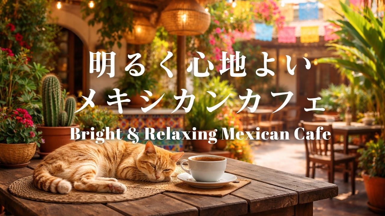 明るく心地よいメキシカンカフェ❘Bright & Relaxing Mexican Cafe|カフェBGM