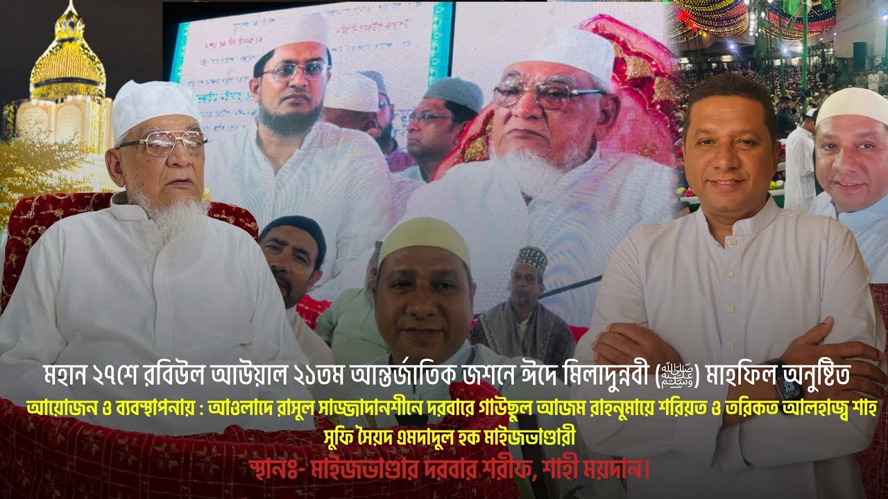 ২১তম আন্তর্জাতিক পবিত্র ঈদে মিলাদুন্নবী (ﷺ)  || আয়োজন....