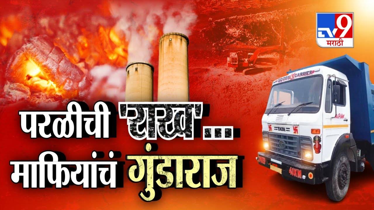 tv9 Marathi Special Report | Parli ची 'राख'...माफियांचं गुंडाराज | Santosh Deshmukh Case | Beed