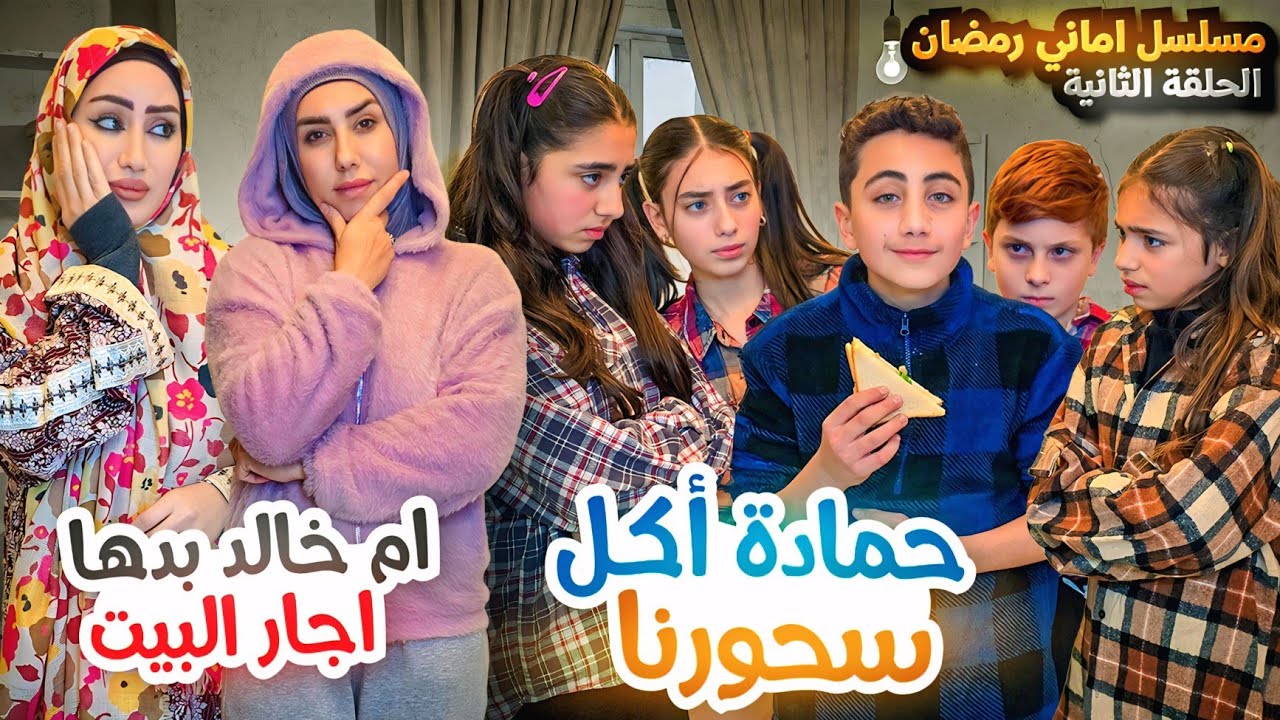 مسلسل أماني رمضان - عيلة ابو حمادة صاموا سحور! وأم خالد بدها أجار البيت - حلقة 2 | Amani Ramadan