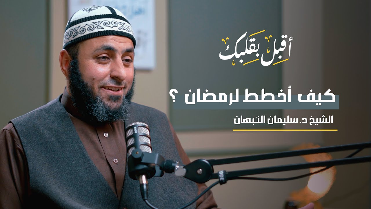 بودكاست | كيف أخطط لرمضان ؟
