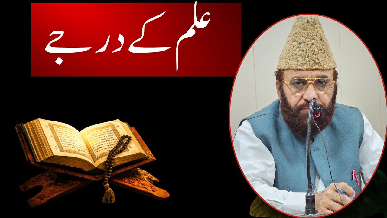 ilm e deen ki fazilat | ilam k darjay | Prof Dr Hafeez ur Rehman Bughdadi