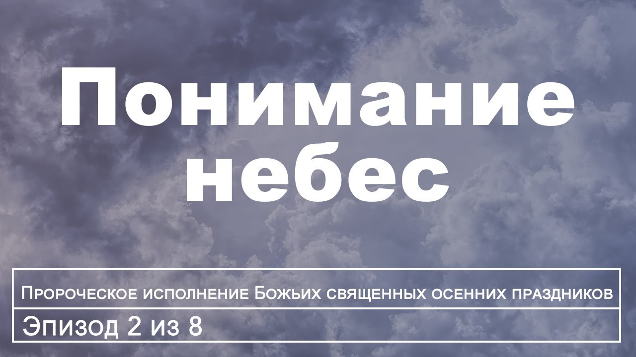 Правда о небесах