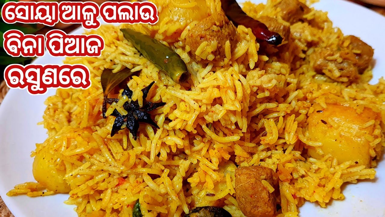 ବିନା ପିଆଜ ରସୁଣ ରେ ଆଳୁ ସୋୟା ପଲଉ, ବିରିୟାନୀ ଠୁ କମ୍ ଲାଗିବ ନାହିଁ ବିନା ତରକାରୀ ରେ ଖାଇବେ l Palau Recipe Odia
