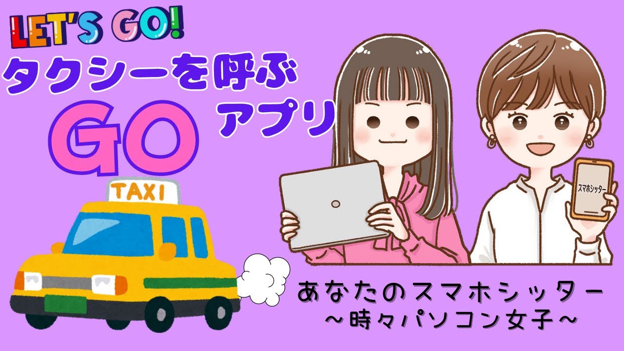 【おすすめアプリ】タクシーを呼ぶ「GOアプリ」
