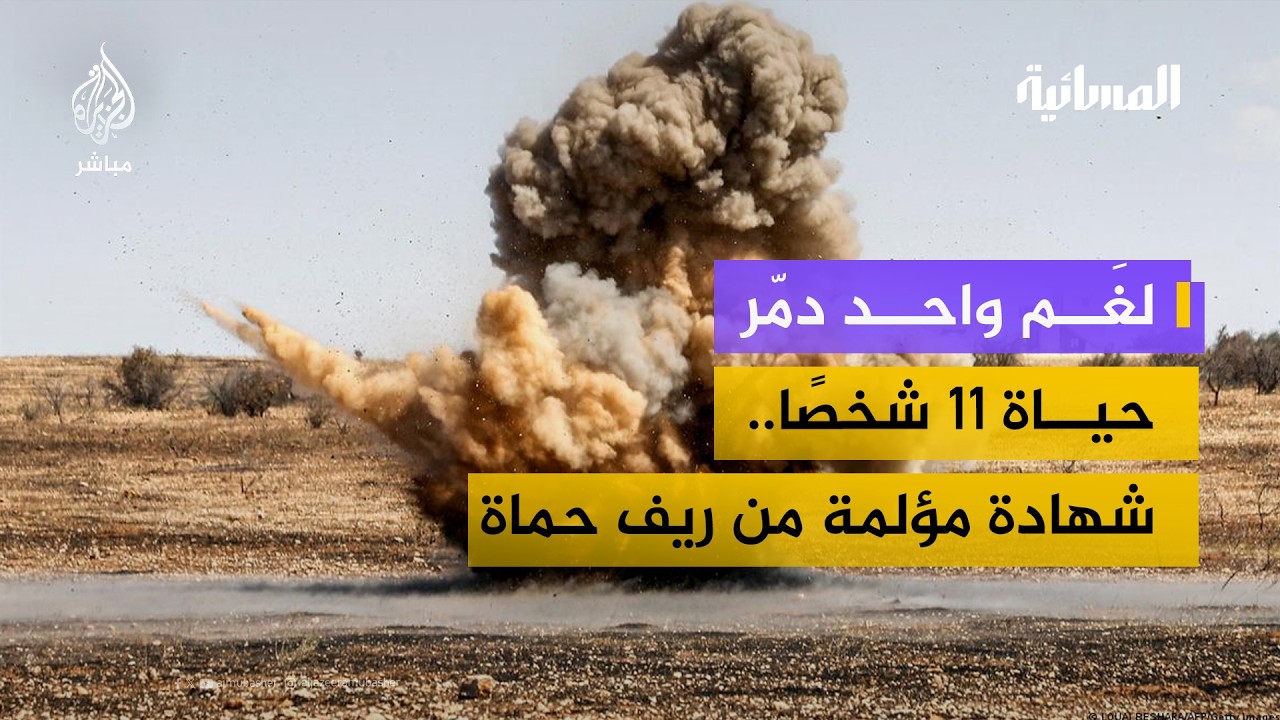 كارثة الألغام في سوريا.. ملايين الهكتارات ملوثة ولا إحصائية دقيقة حتى الآن