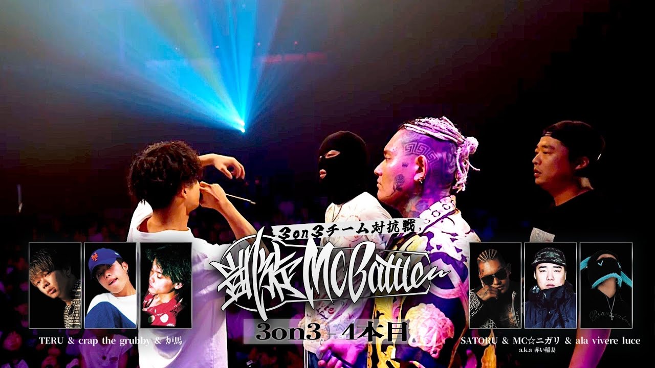 TERU&crap the grubby&炉馬vs SATORU&MC⭐︎ニガリ&ala vivere luce凱旋MC battle 東北ノ陣3on3