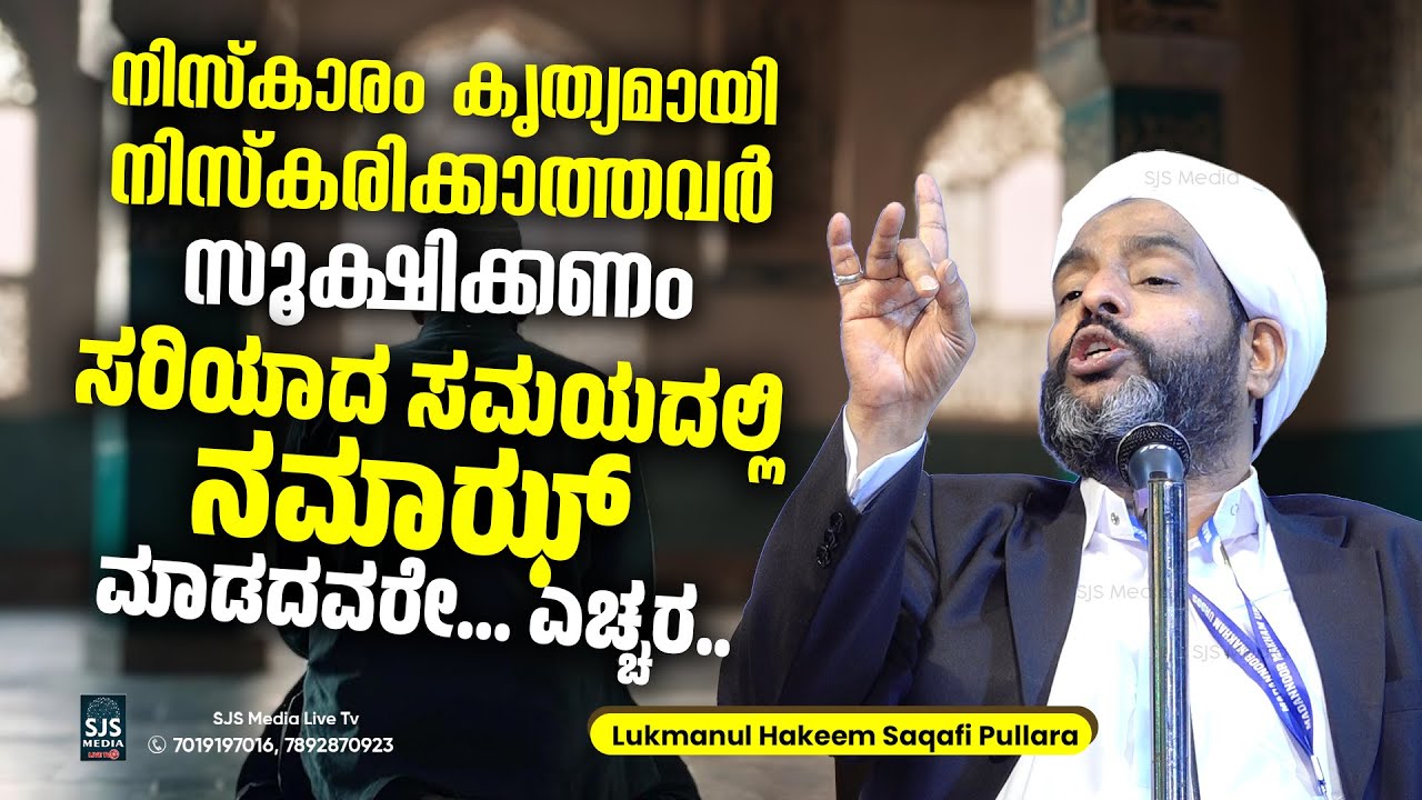 നിസ്കാരം കൃത്യമായി നിസ്കരിക്കാത്തവർ സൂക്ഷിക്കണം Lukmanul Hakeem Saqafi Pullara