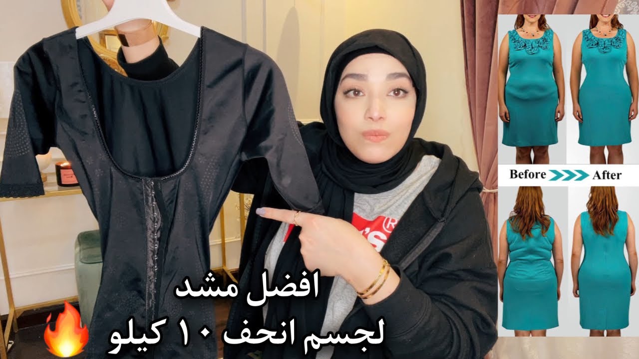 لصاحبات الوزن الزائد الحل السحري لشكل انحف | افضل مشدات الجسم 💃الاخير هيصدمك😨قطع سحرية تحت ملابسك