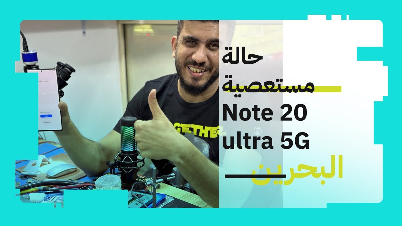 اصلاح العنيد سامسونج Note 20 Ultra 5G SM-N986B  عطل باور