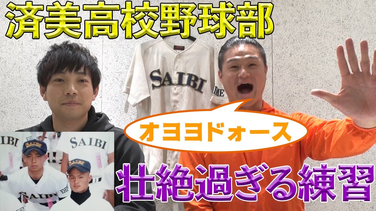 合言葉は「オヨヨドォース」済美高校の壮絶すぎる練習
