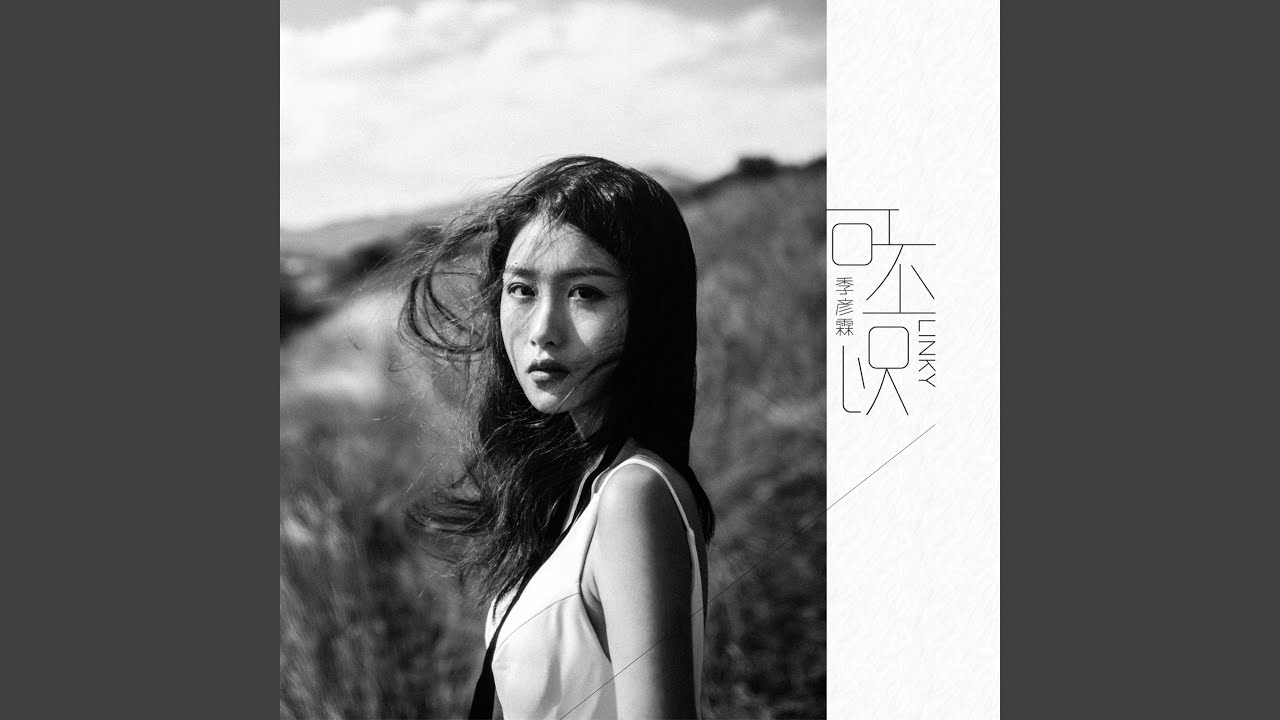 可不可以 (DJ版)