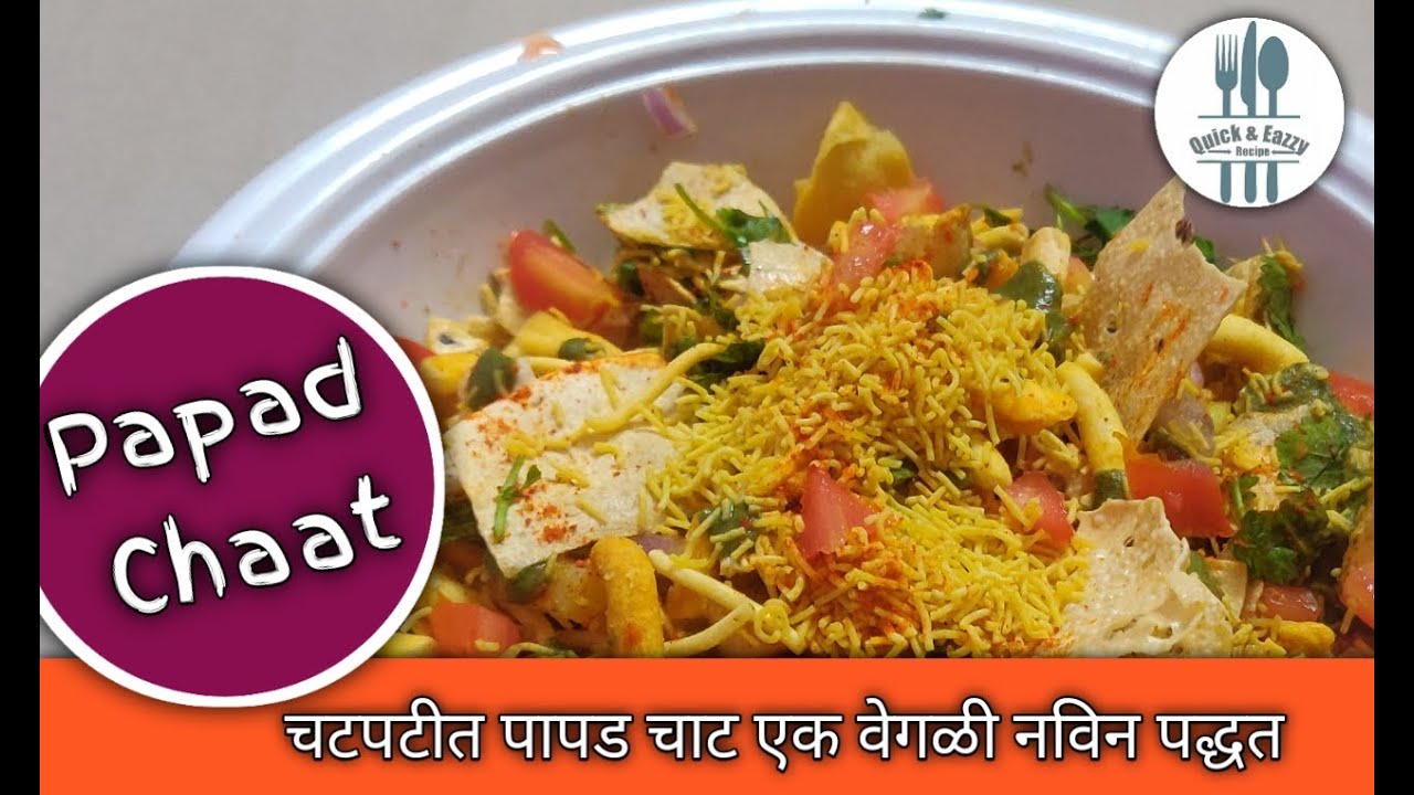 चटपटीत पापड चाट एक वेगळी नविन पद्धत | How To Make Papad Chaat Recipe | Quick & Eazzy Recipe