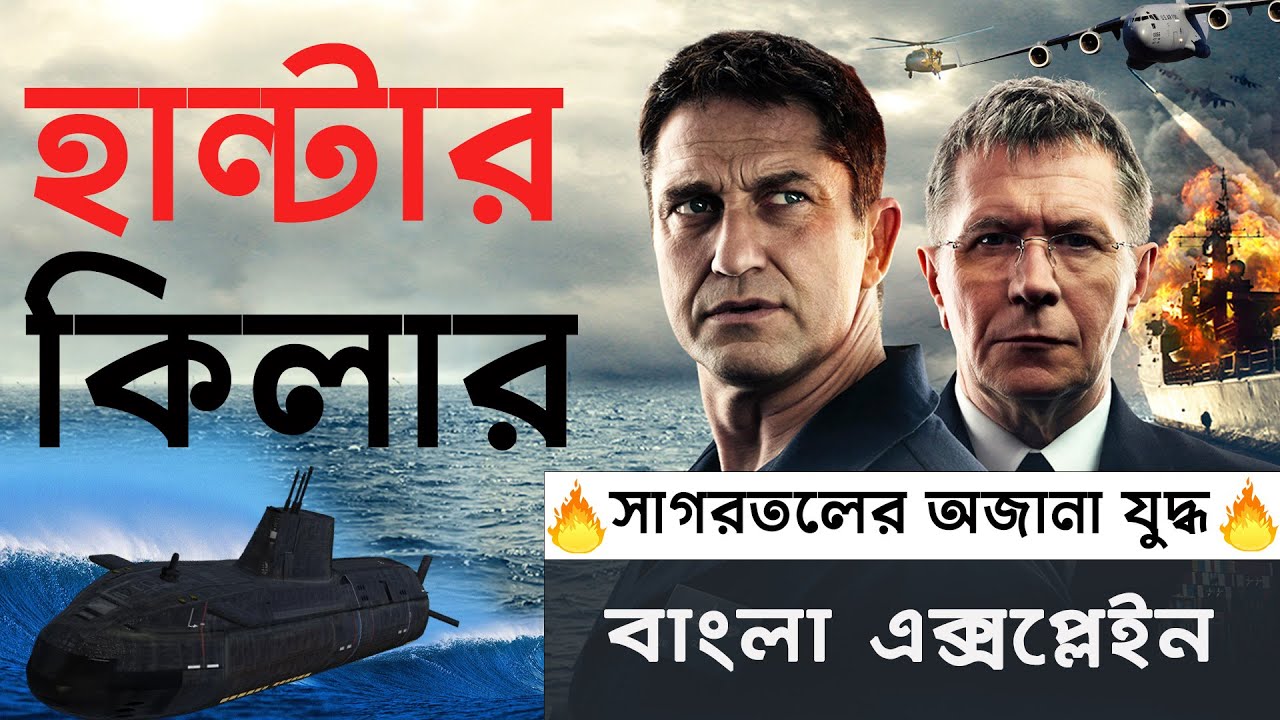 Hunter Killer 2018 Movie Bangla Explain হান্টার কিলার ২০১৮ মুভি বাংলা এক্সপ্লেইন
