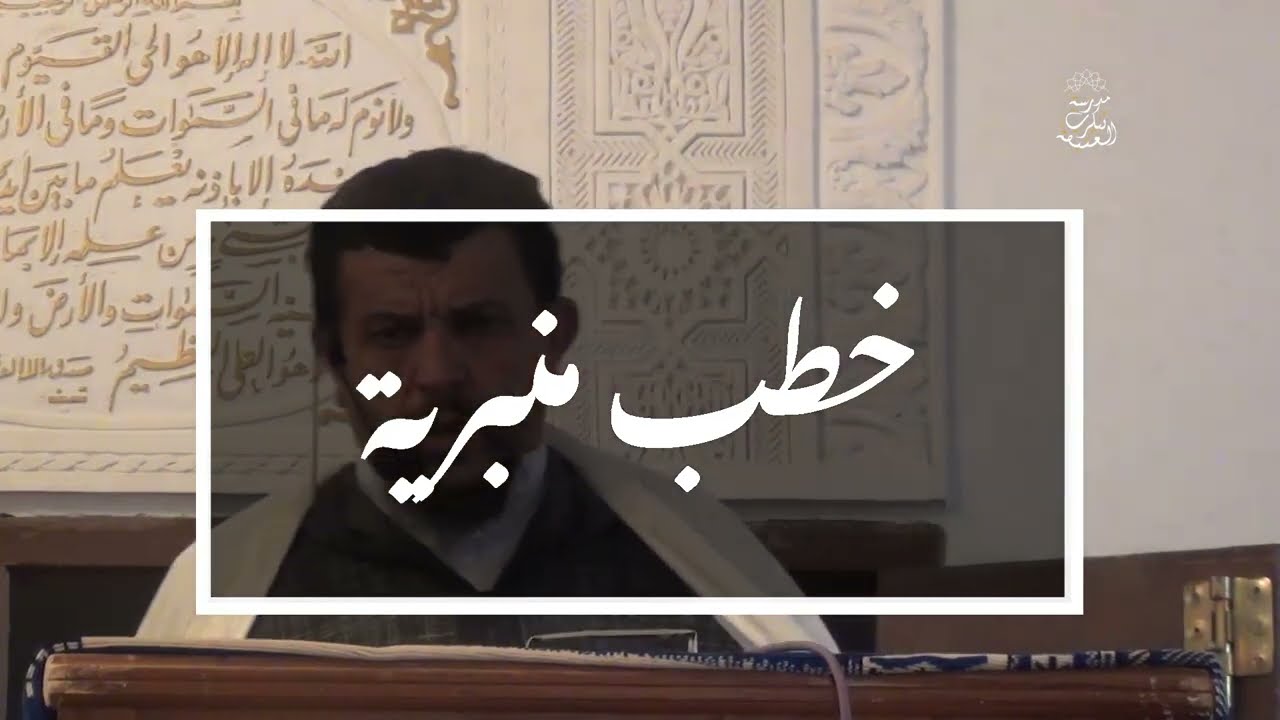 خطب الجمعة " التحذير من افتراءات الروافض "  | الشيخ العلامة مولود السريري