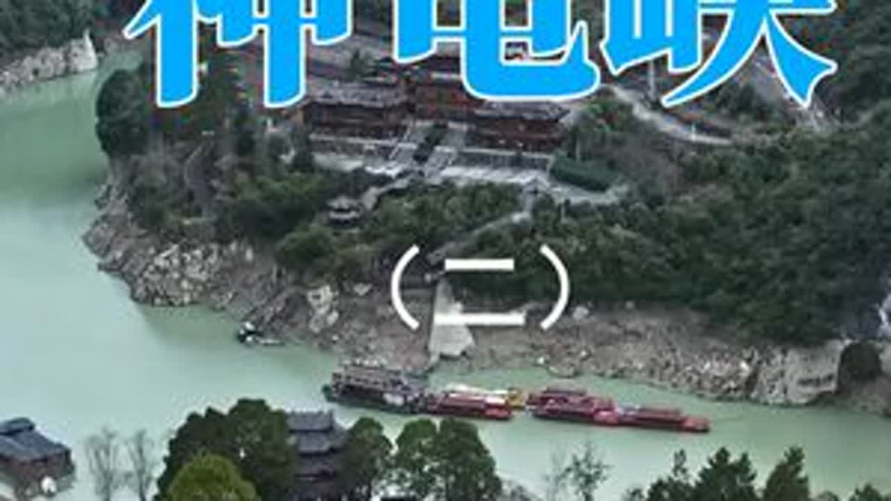 神龟峡（二） 阿蓬江神龟峡：时光凝固的山水传奇。在武陵山脉的深处，阿蓬江如同一柄时光的刻刀，亿万年来执着地切割着大地，最终雕琢出一段惊艳世人的峡谷——神龟峡。这里不是寻常的山水，而是一部写在大地...