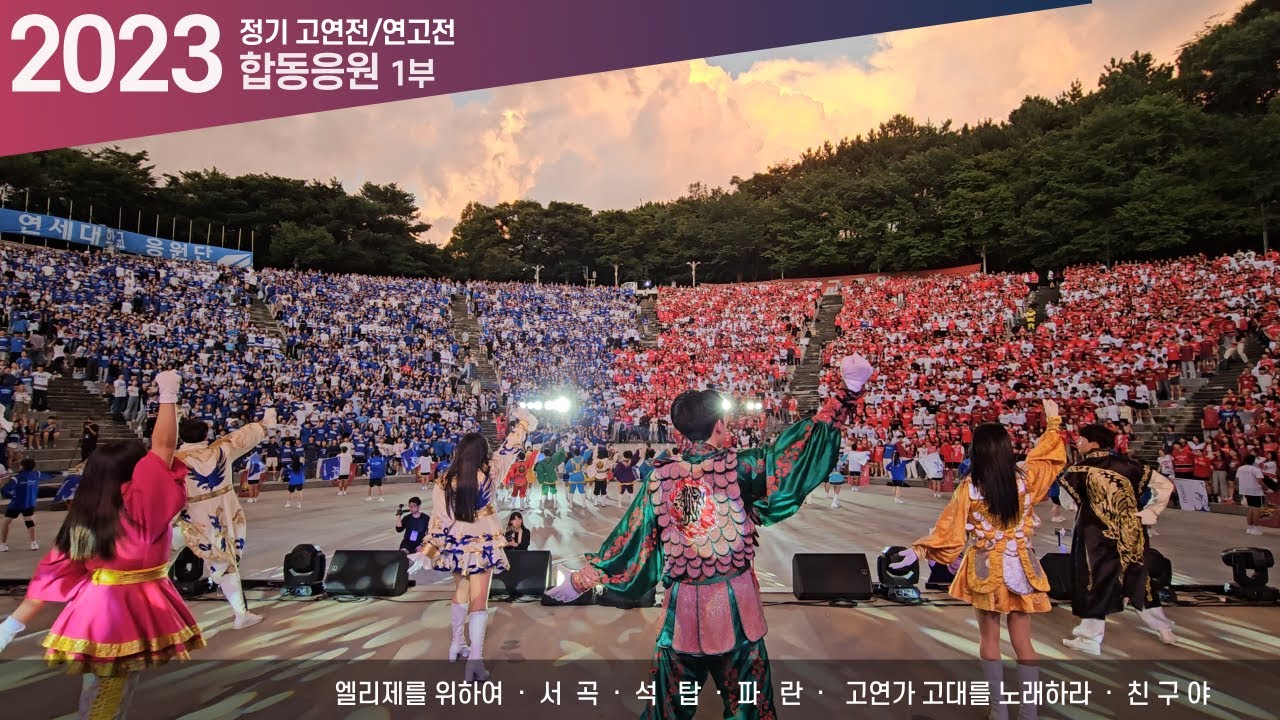 [2023 합동응원전] 하늘도 우리도 미쳤었던, 합응의 시작 '엘리제+서곡+석탑+파란+고연가+친구야' - 합응/고려대 응원가/연세대 응원가/고연전/연고전 [4K 60p]