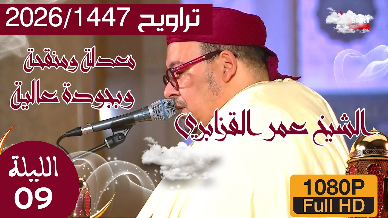 📌صلاة العشاء والتراويح 1447/2026 الليلة 09 من مسجد الحسن الثاني للشيخ عمر القزابري