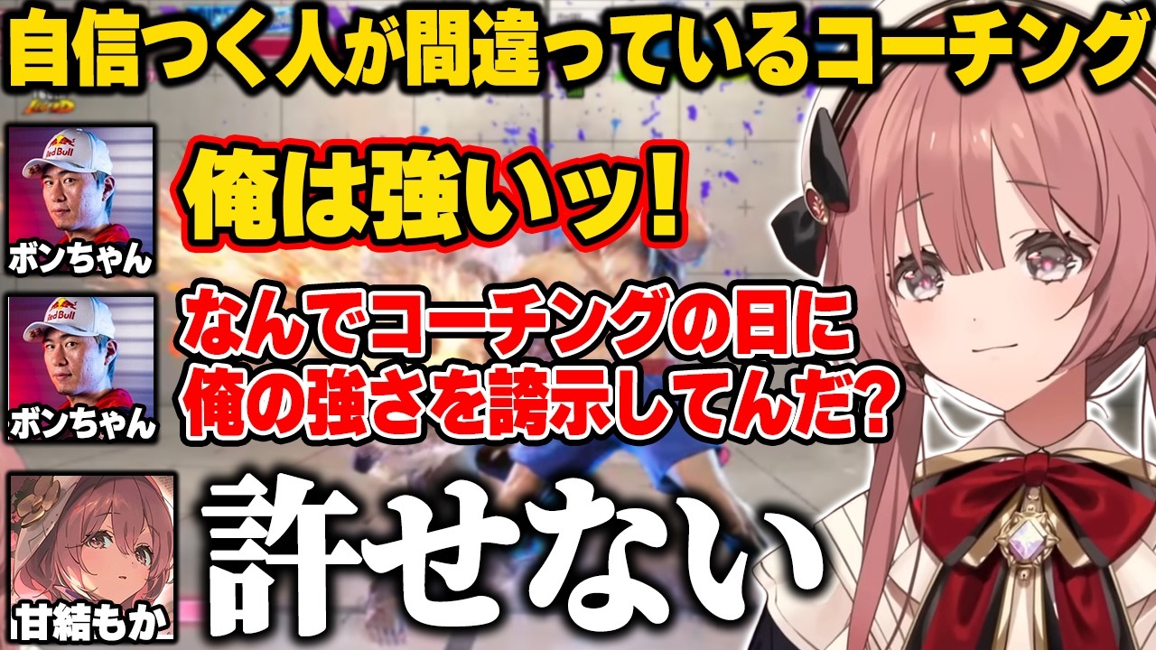 もかさんの一言に突っかかるボンちゃん(39)【甘結もか/ぶいすぽ】#ぶいすぽっ