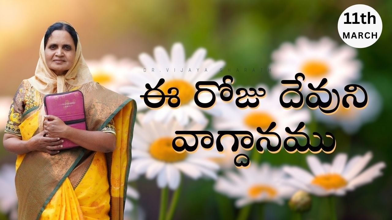 ఈ రోజు దేవుని వాగ్దానము. | 11th MARCH 2026 | #1432 #drvijayasharath