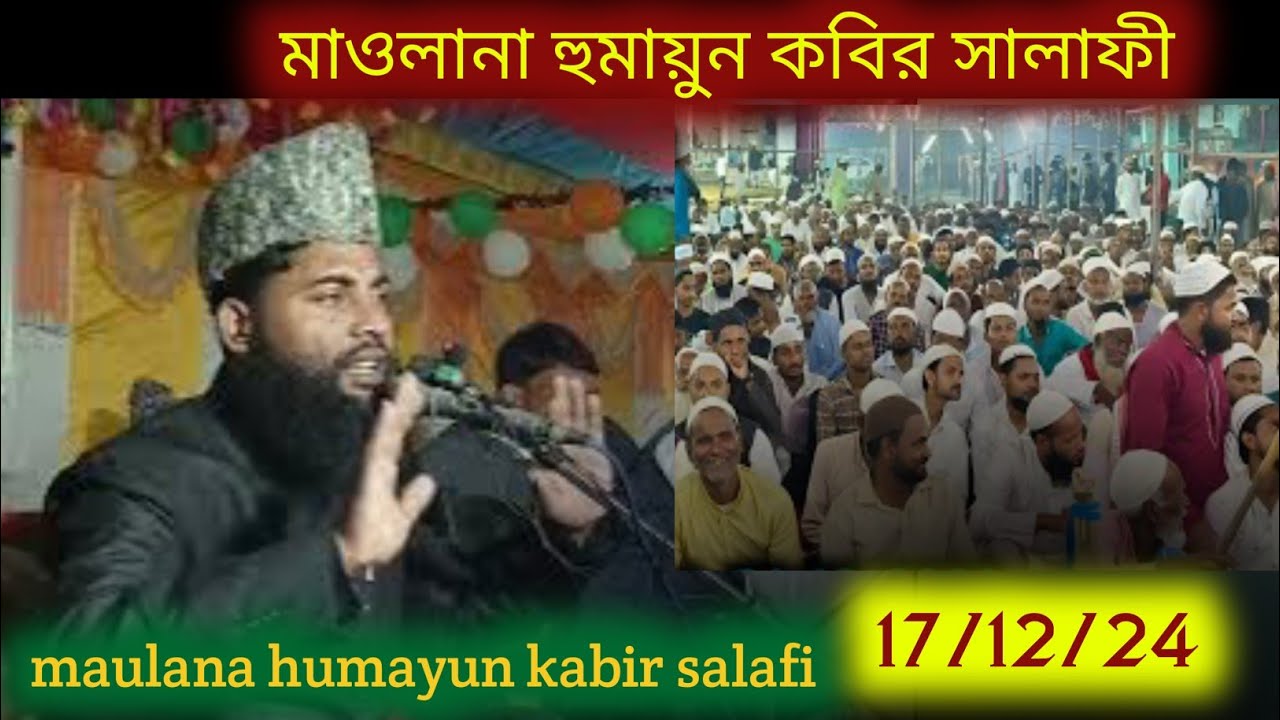 Maulana humayun kabir salafi thakurganj bihar মাওলানা হুমায়ুন কবির সালাফী