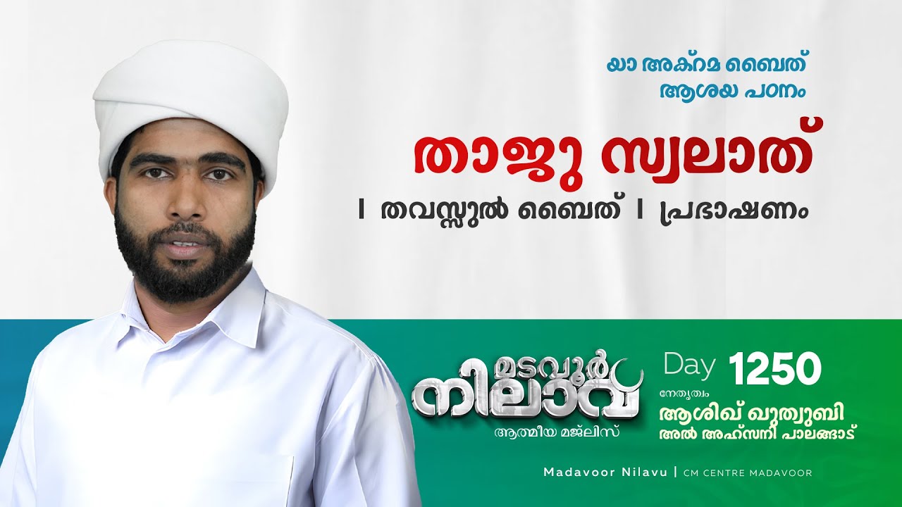 മടവൂര്&zwj; നിലാവ് | മജ്&zwnj;ലിസ്&zwnj; 1250 |   ആശിഖ് ഖുത്വുബി അല്&zwj; അഹ്&zwnj;സനി | CMCENTRE MADAVOOR