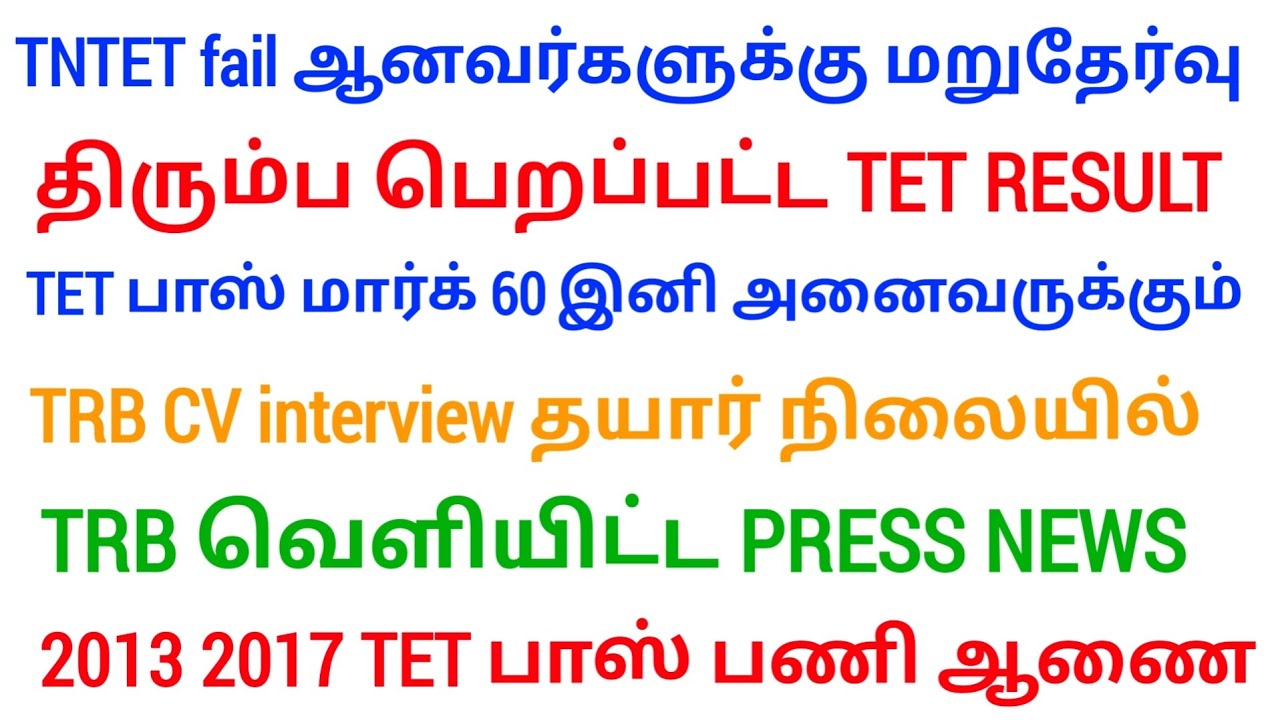 🔴 TET Pass Mark 40% For all Communities | tntet latest update | #trblatestnewstoday #tntetlatestnews