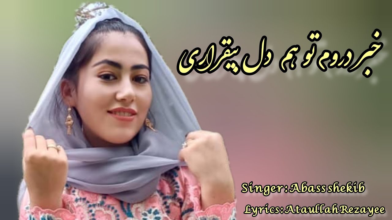 خبر دروم تو هم دل بیقراریnew hazaragi song by Abass Shakib 