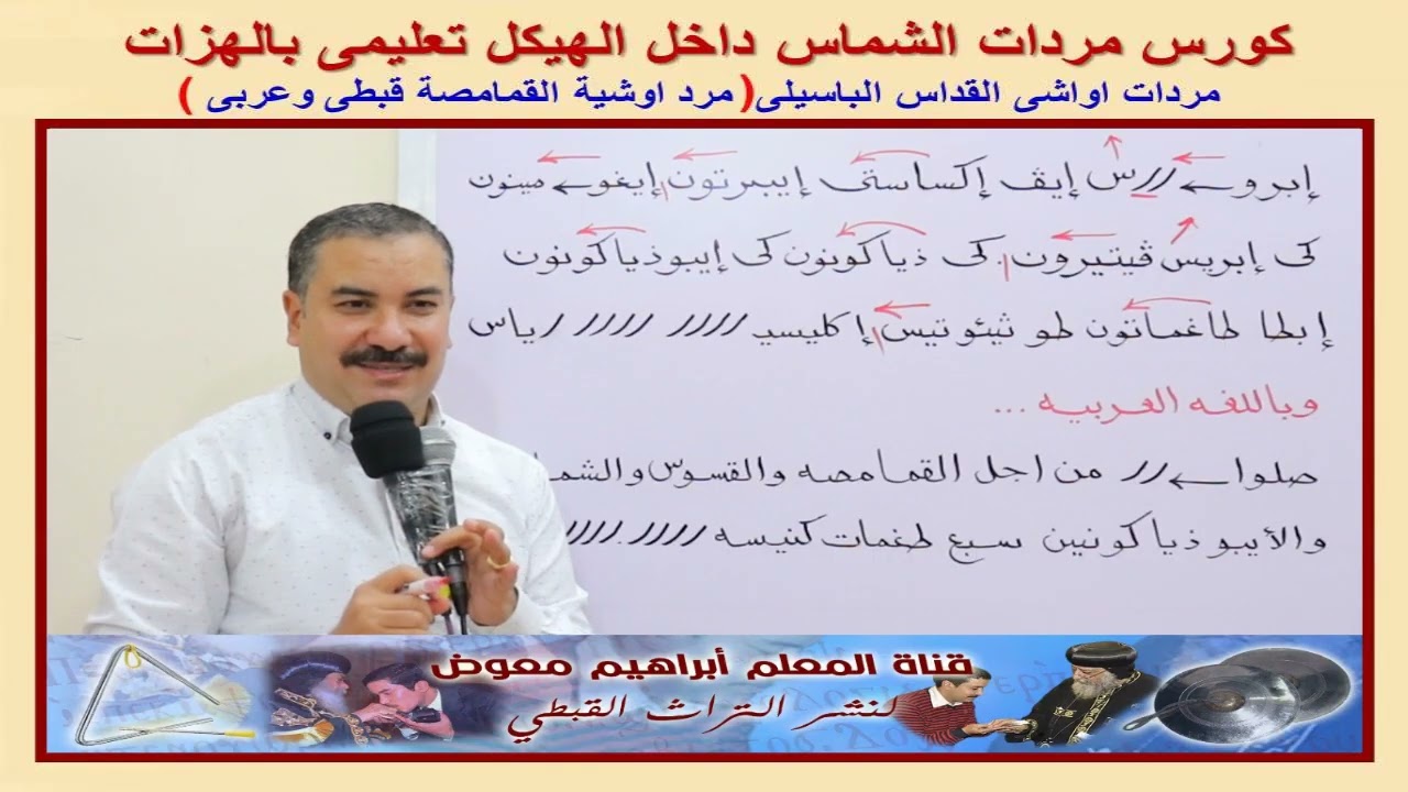 كورس مردات الشماس/مرد اوشية القمامصة للقداس الباسيلى قبطى وعربى/تعليمى بالهزات/للمعلم ابراهيم معوض