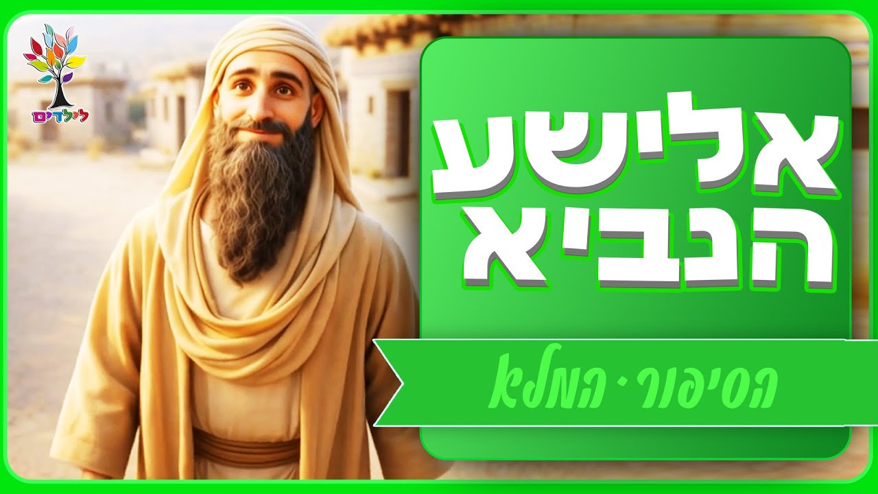 סיפורי תנ״ך לילדים | אלישע הנביא הסיפור המלא - בהמחשת AI מיוחדת ומרתקת