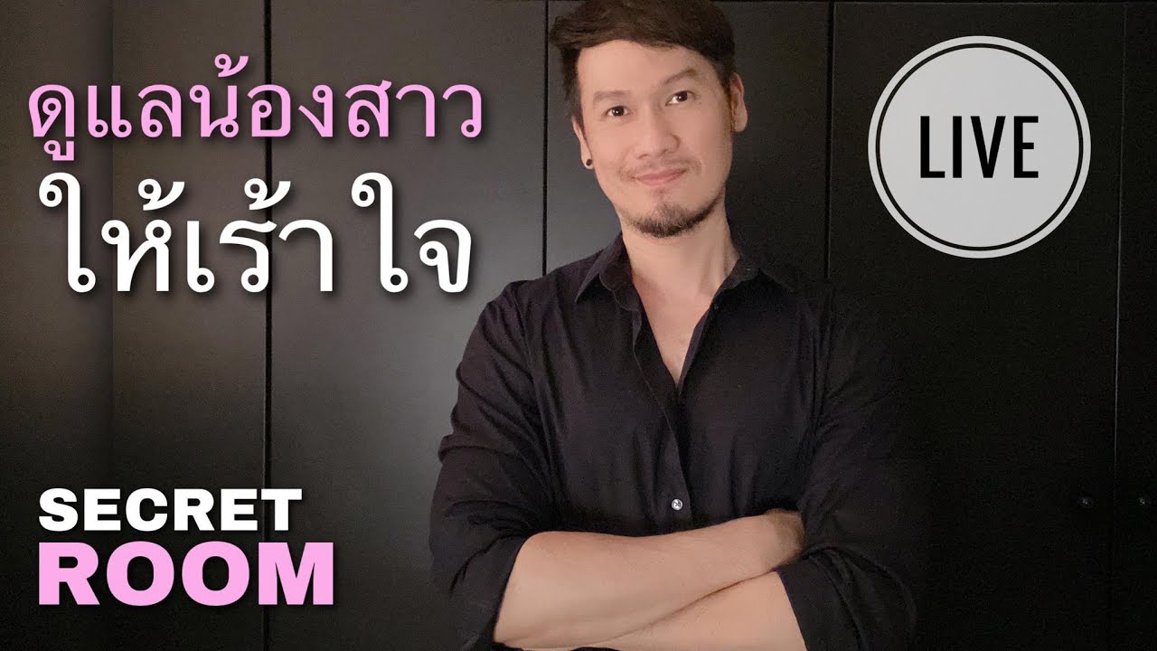 ดูแลน้องสาว ให้เร้าใจ - Secret room (LIVE)