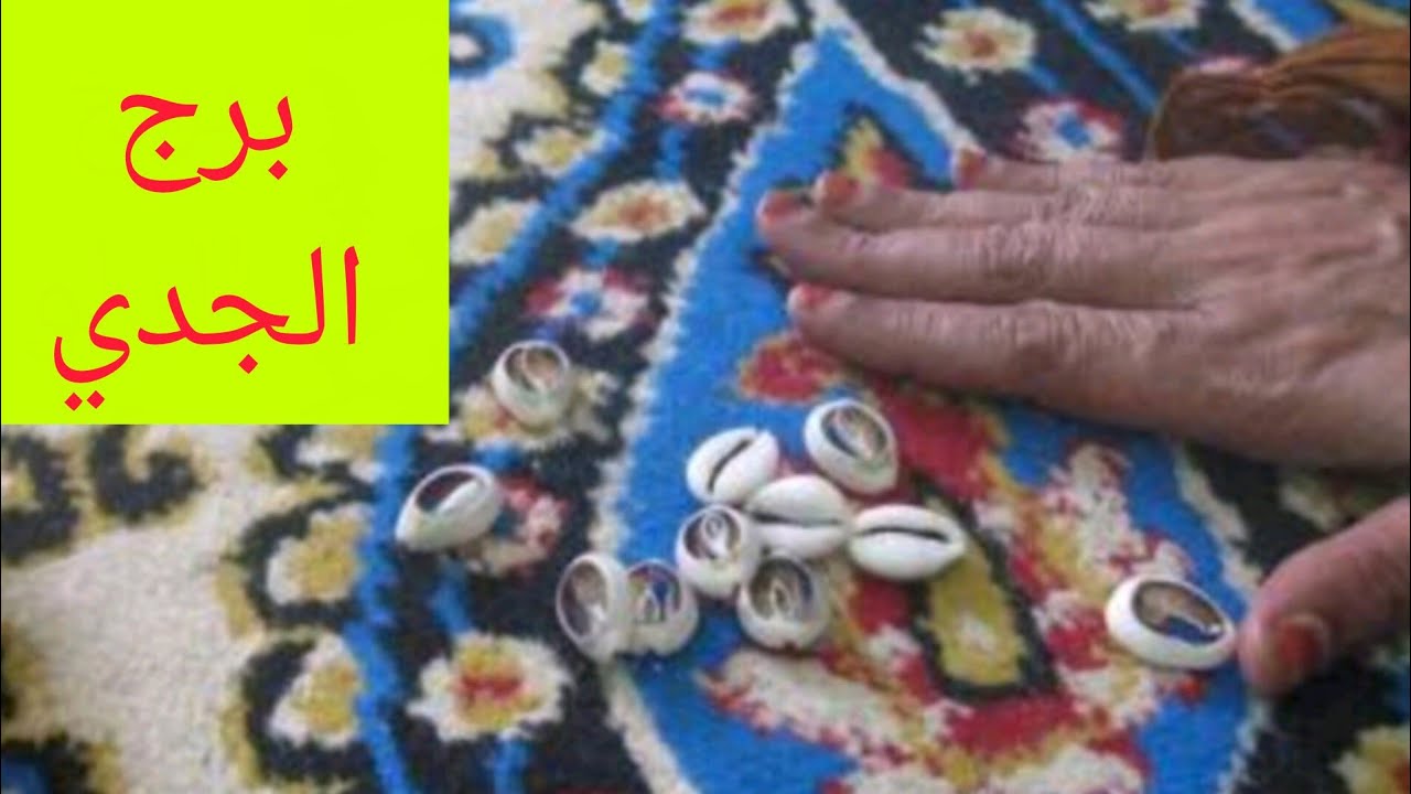 برج الجدي 🎀 ضرب الودع هتسمع خبرين طال انتظارهم ❤️ ست قلبها اسود تعبتك في حياتك 