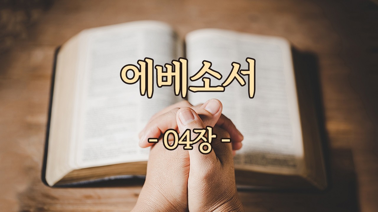 에베소서 04장