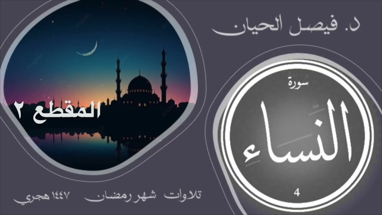 (١٥) الليلة ٧ الجزء ٢ تلاوة من سورة النساء ، رمضان ١٤٤٧ بصوت د فيصل بن منصور الحيان