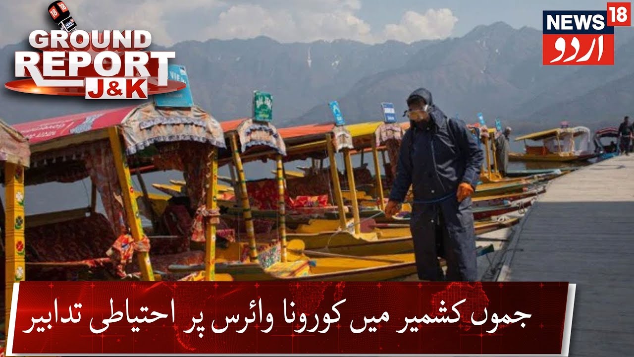 Ground Report J&K | Coronavirus In Jammu Kashmir | جموں کشمیر میں کورونا وائرس پر احتیاطی تدابیر