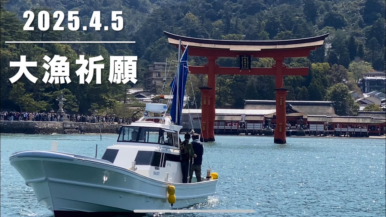 大漁祈願　今年も厳島神社に行ってきた！