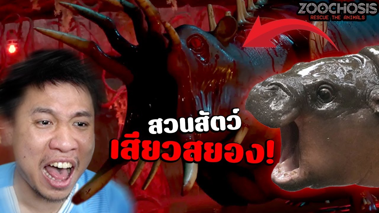 ดูแลสวนสัตว์เสียวสยอง(เจอเพื่อนหมูเด้งไล่ตอกทั้งเกม)🦒Zoochosis🦛