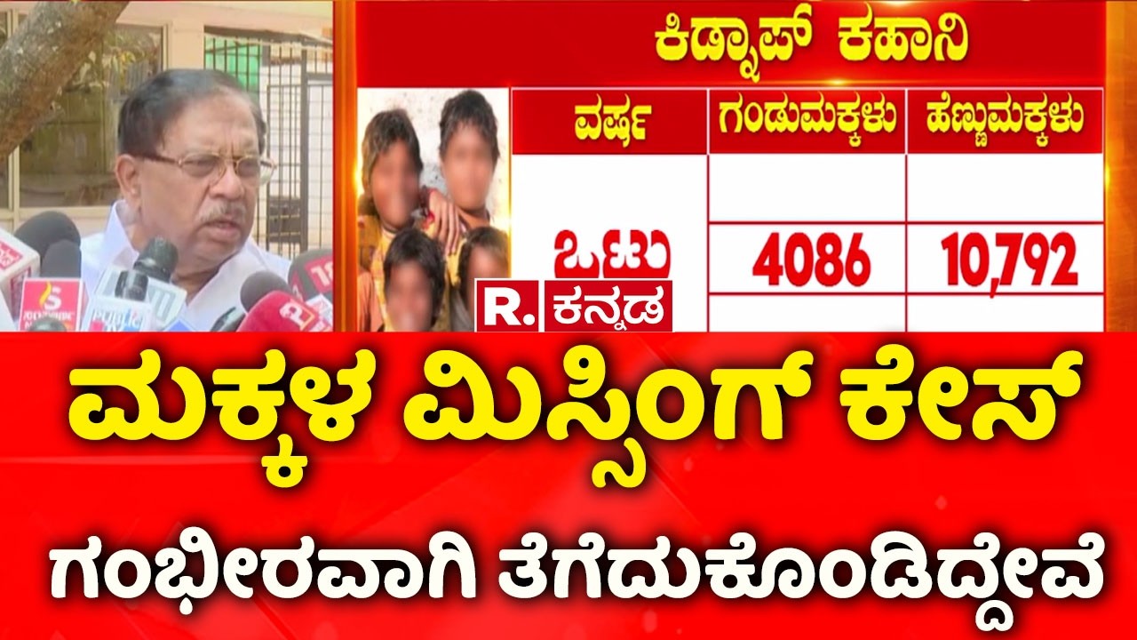 Karnataka Child Kidnapping Report : ಮಕ್ಕಳ ಮಿಸ್ಸಿಂಗ್ ಕೇಸ್ ಗಂಭೀರವಾಗಿ ತೆಗೆದುಕೊಂಡಿದ್ದೇವೆ
