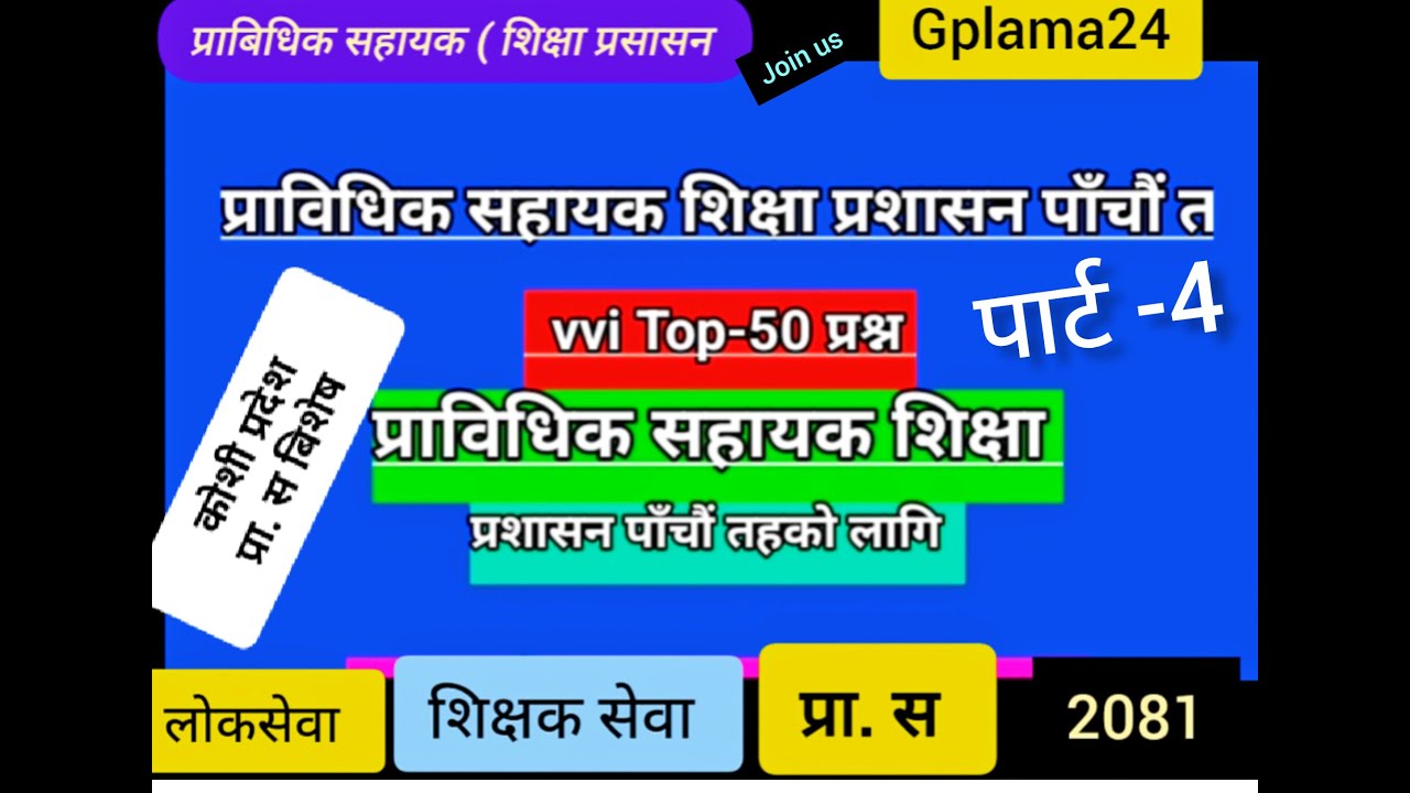 कोशी प्रदेस -प्राबिधिक सहायकपार्ट _4~TOP_50 VVI प्रश्न  हेर्नु नभुल्नु होला