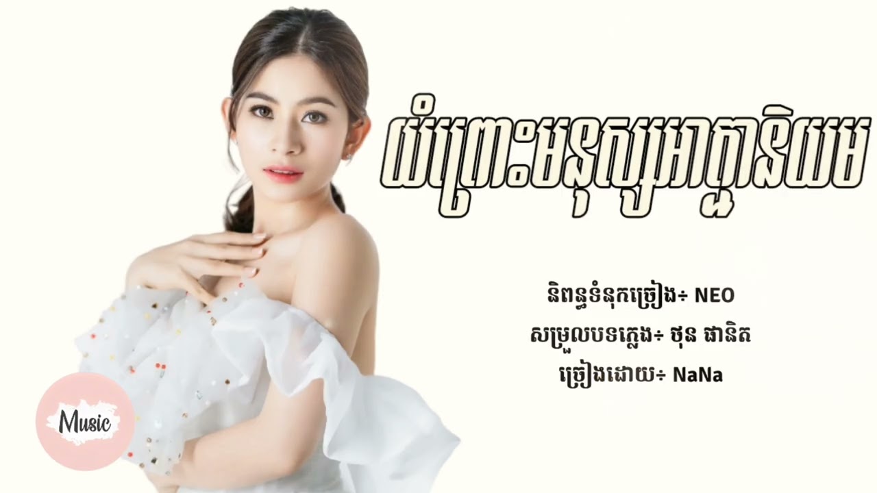 យំព្រោះមនុស្សអាត្មានិយម - NaNa [Lyric Audio]