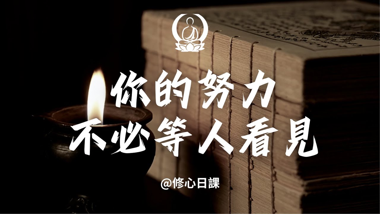 【你的努力，不必等人看見】｜職場頂級內耗：總想被人看見？《金剛經》一語道破，讓你內心強大百倍｜修心日課  #覺醒 #禪悟人生 #人生感悟