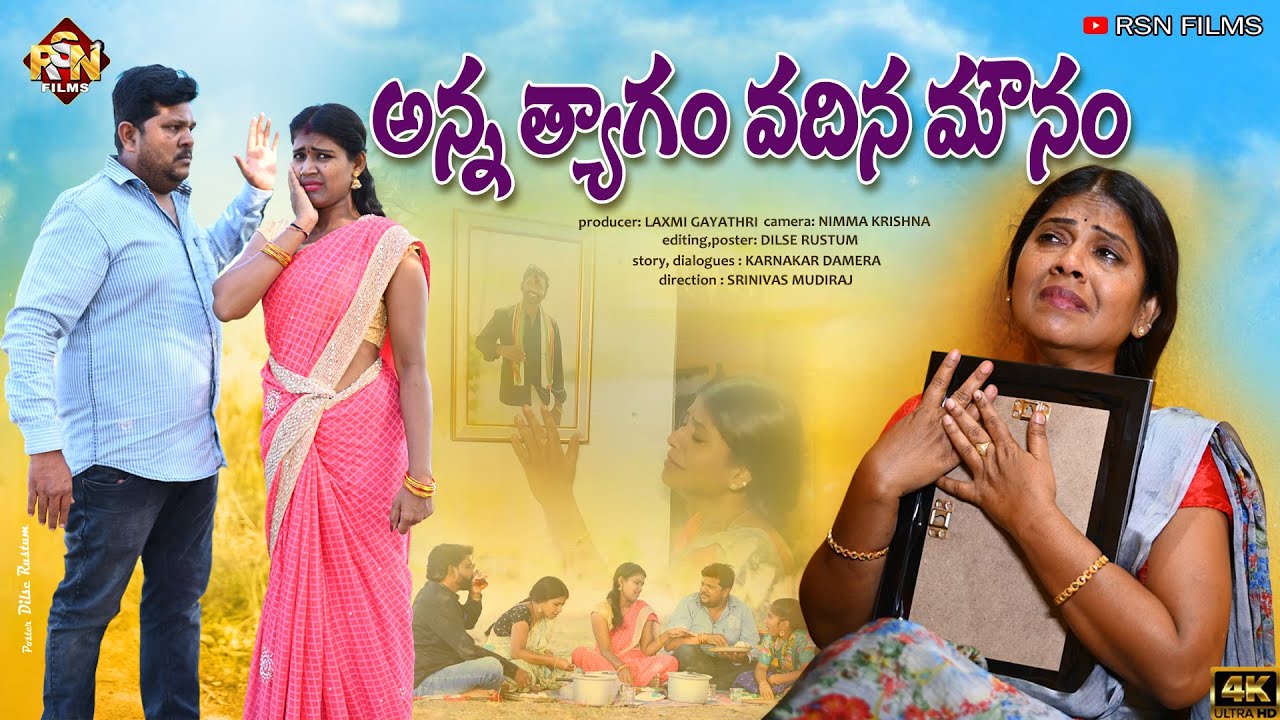 అన్న త్యాగం వదిన మౌనం | ANNA TYAGAM VADINA MOUNAM | FAMILY EMOTIONAL SHORT FILM | 2024 RSN FILMS
