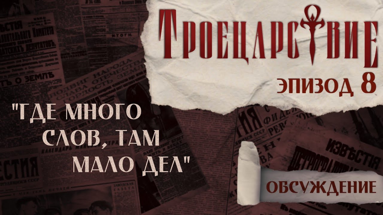 Обсуждение | Где много слов, там мало дел | Троецарствие, Эпизод № 7 | Vampire The Masquerade | НРИ