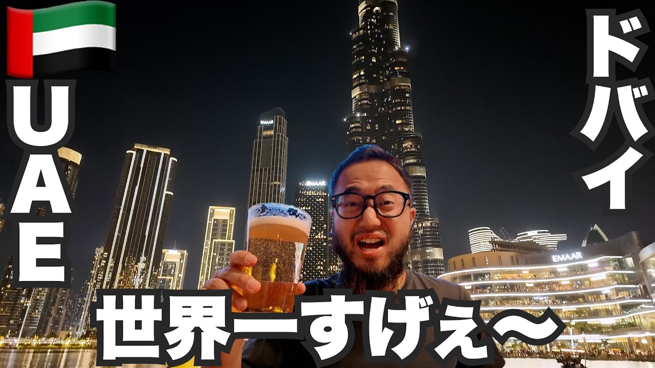 ドバイ旅🇦🇪何もかも世界一でスゴすぎた。【アジア#17】2024年5月8日〜12日
