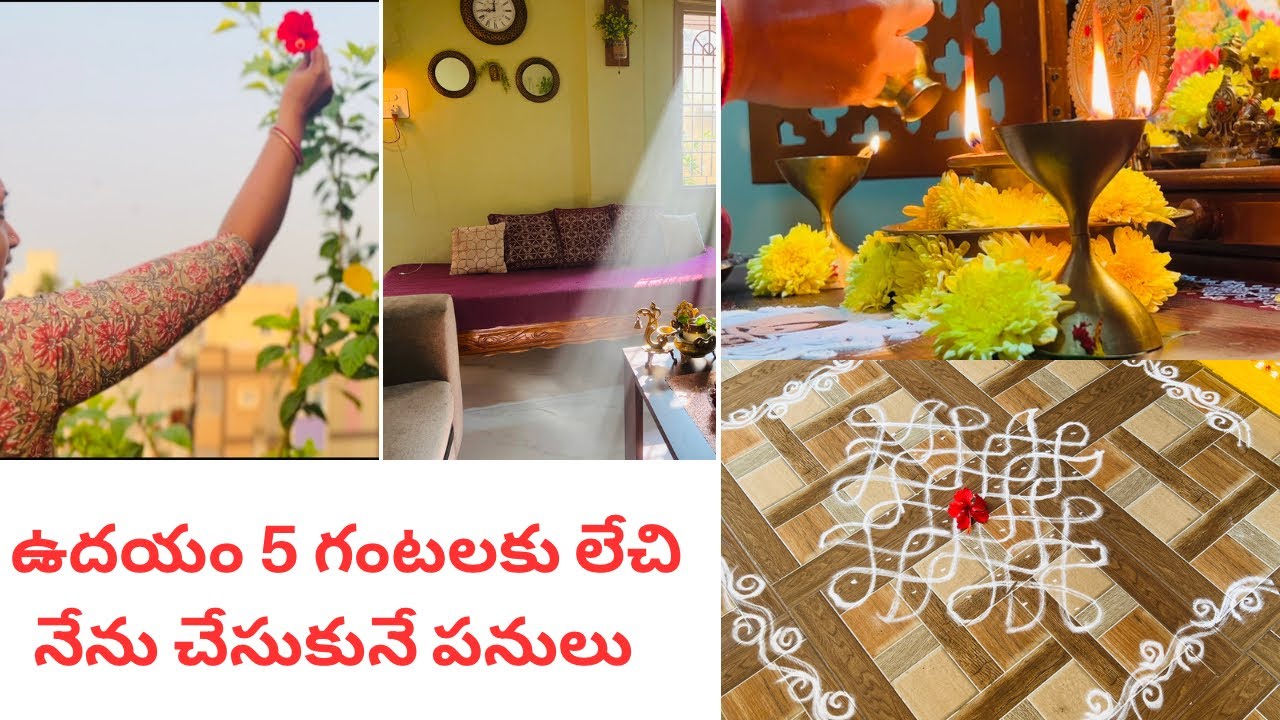 ఉదయం త్వరగా లేస్తే పనులన్నీ హాయిగా హడావిడి లేకుండా చేసుకోవచ్చు//My Productive Morning Routine